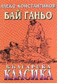 Бай Ганьо