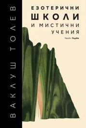 Езотерични школи и мистични учения Ч.1