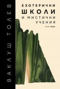 Езотерични школи и мистични учения Ч.1