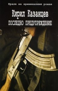 Последно предупреждение