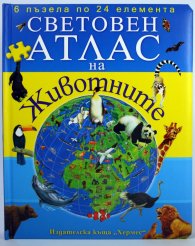 Световен атлас  на животните  с пъзели