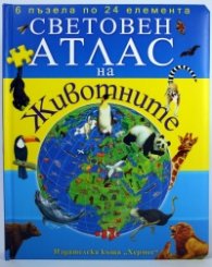 Световен атлас  на животните  с пъзели