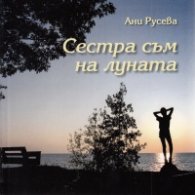 Сестра съм на луната