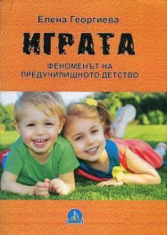 Играта - феноменът на предучилищното детство