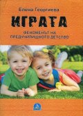 Играта - феноменът на предучилищното детство