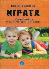 Играта - феноменът на предучилищното детство