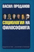 Социология на философията