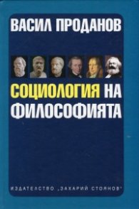 Социология на философията