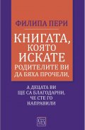Книгата, която искате родителите ви да бяха прочели