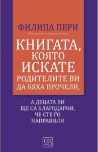 Книгата, която искате родителите ви да бяха прочели