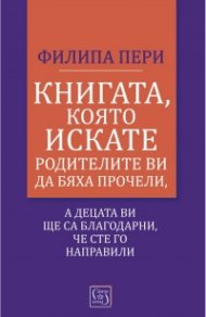 Книгата, която искате родителите ви да бяха прочели