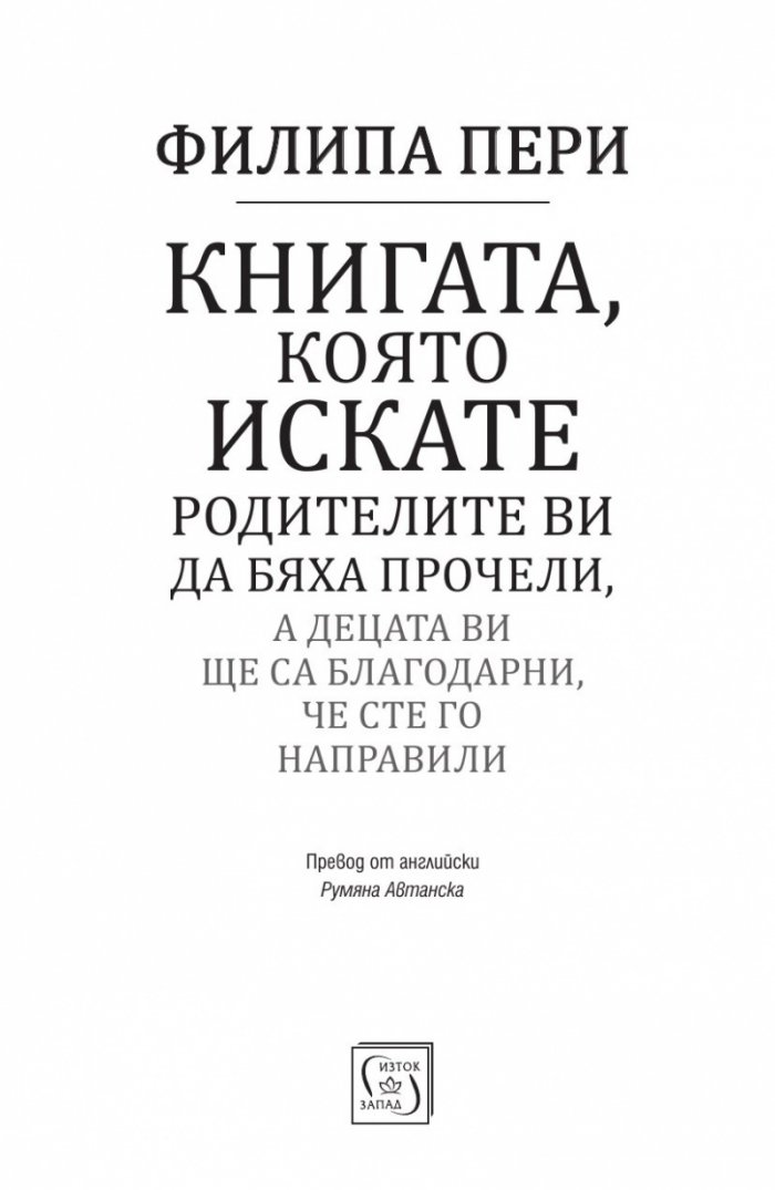 Книгата, която искате родителите ви да бяха прочели