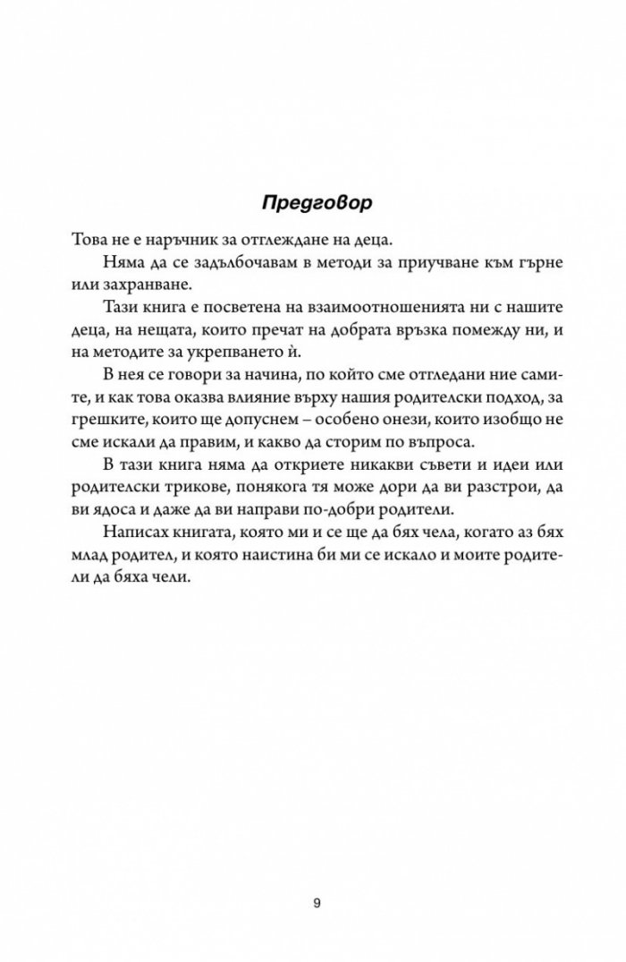 Книгата, която искате родителите ви да бяха прочели
