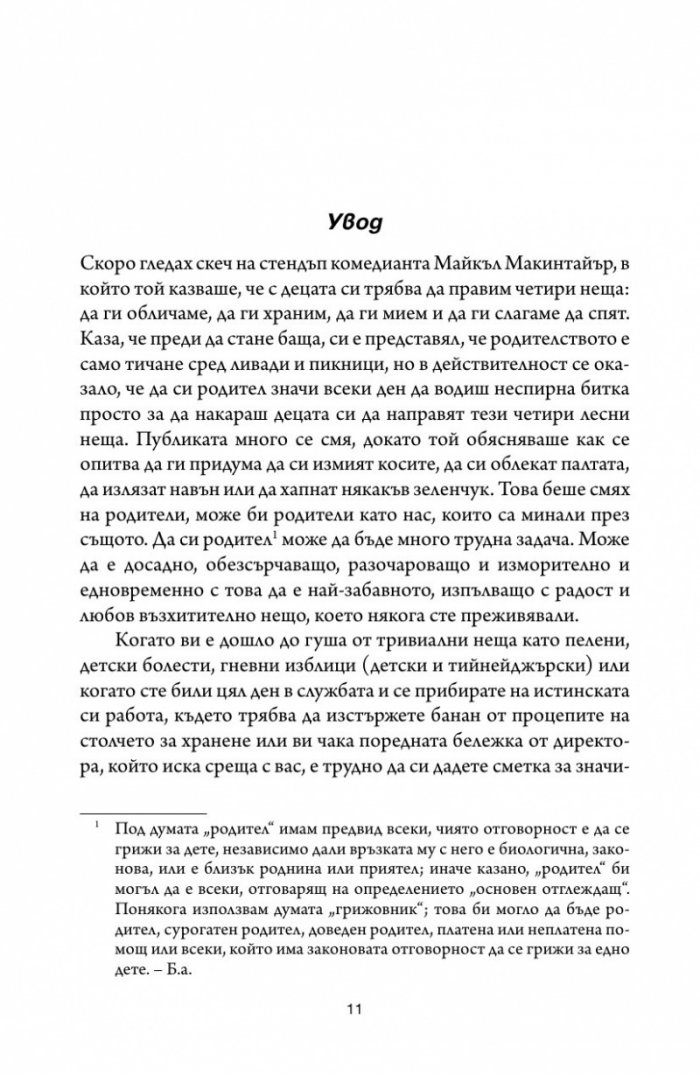 Книгата, която искате родителите ви да бяха прочели
