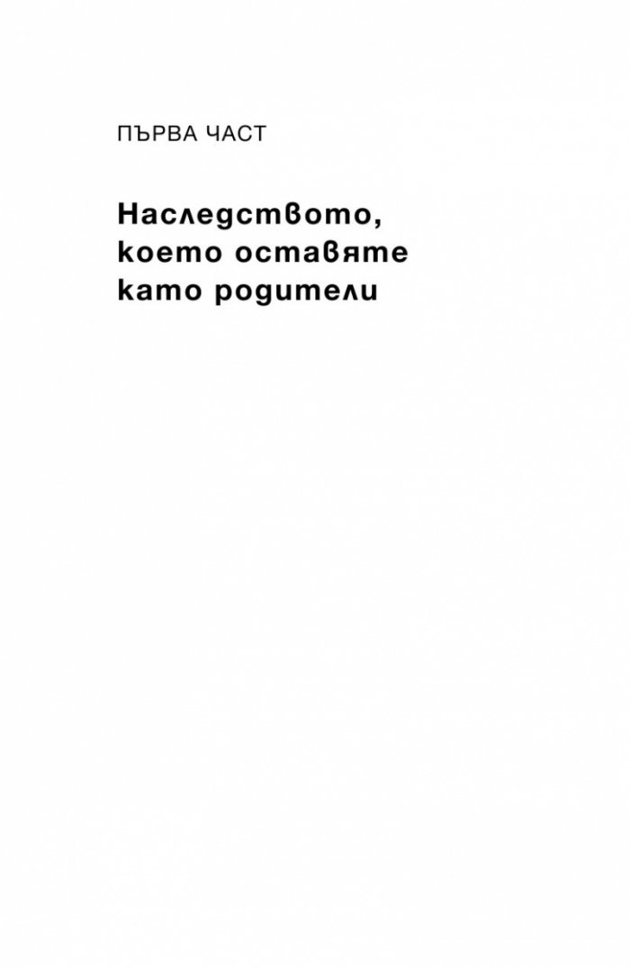 Книгата, която искате родителите ви да бяха прочели