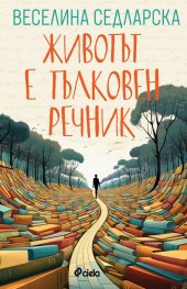 Животът е тълковен речник