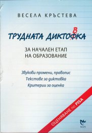 Трудната диктовка. За начален етап на образование