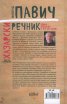 Хазарски речник (женски екземпляр)