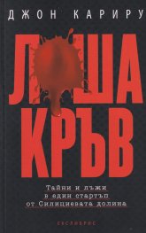 Лоша кръв
