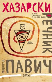 Хазарски речник (мъжки екземпляр)