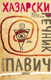 Хазарски речник (мъжки екземпляр)