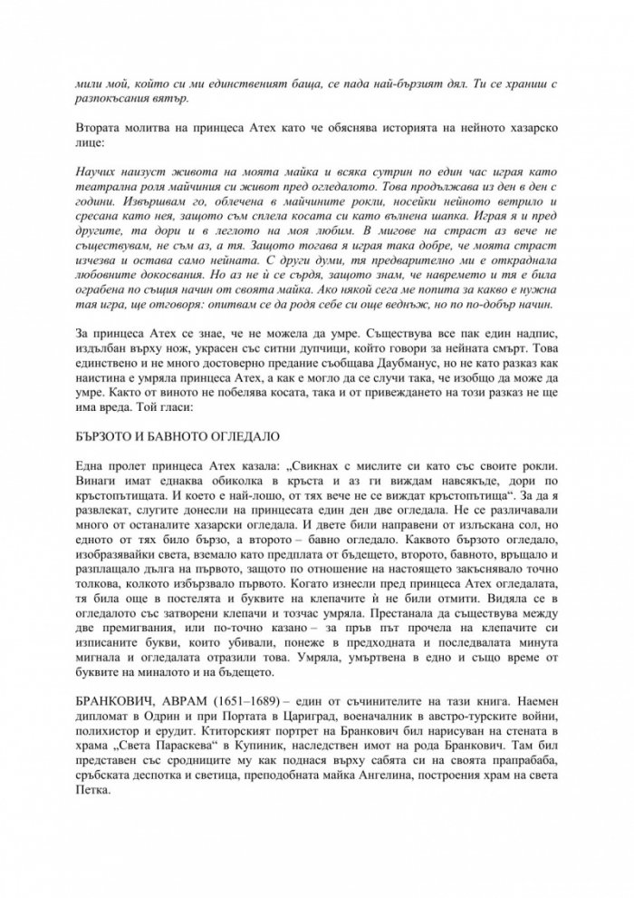Хазарски речник (мъжки екземпляр)