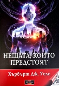Нещата, които предстоят