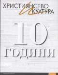 Християнство и култура 10 години/ Юбилейно издание