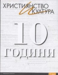 Християнство и култура 10 години/ Юбилейно издание