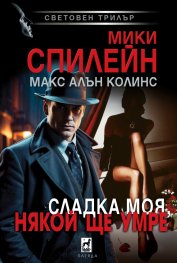 Сладка моя, някой ще умре