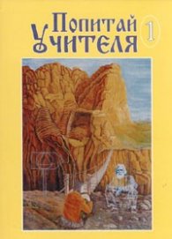 Попитай Учителя/ 1
