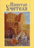 Попитай Учителя/ 1