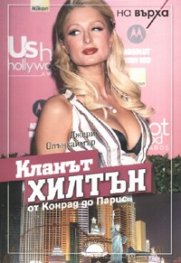 Кланът Хилтън. От Конрад до Парис