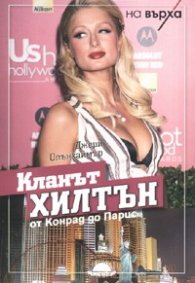Кланът Хилтън. От Конрад до Парис