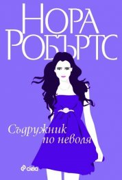 Съдружник по неволя