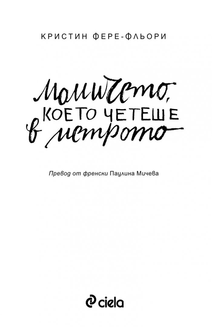 Момичето, което четеше в метрото