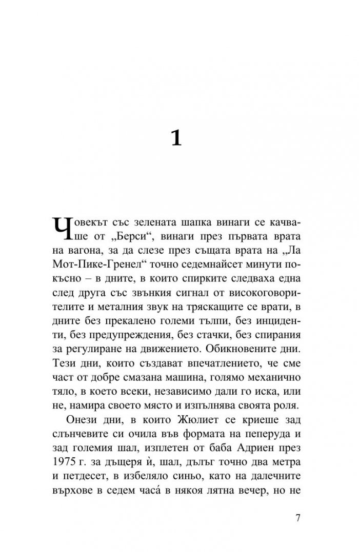 Момичето, което четеше в метрото