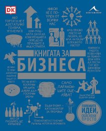 Книгата за бизнеса. “Големите идеи, обяснени просто“