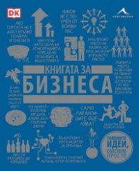 Книгата за бизнеса. “Големите идеи, обяснени просто“