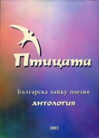 Птицата. Българска хайку поезия (Антология)
