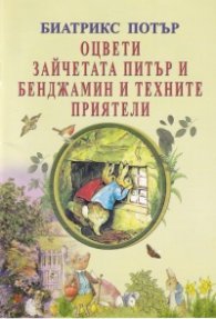 Оцвети зайчетата Питър и Бенджамин и техните приятели