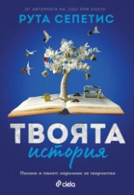 Твоята история