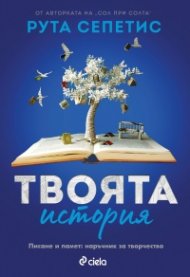 Твоята история