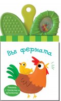Във фермата. Книжка дрънкалка гризалка