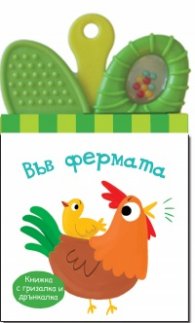 Във фермата. Книжка дрънкалка гризалка