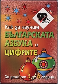 Как да научим българската азбука и цифрите. Карти за деца от 3 до 6 години