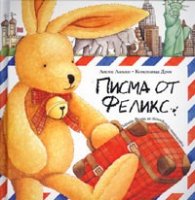 Писма от Феликс