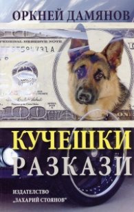 Кучешки разкази