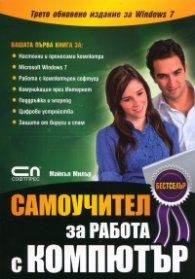 Самоучител за работа с компютър / Трето обновено издание за Windows 7