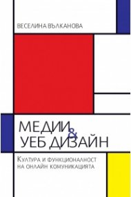 Медии & уеб дизайн. Култура и функционалност на онлайн комуникацията